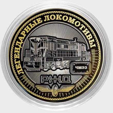 Легендарные локомотивы - «ЧМЭ3» - Гравированная монета 10 рублей