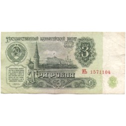 СССР 3 рубля 1961 год - VF
