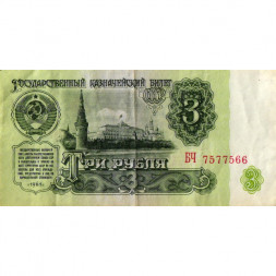СССР 3 рубля 1961 год - VF