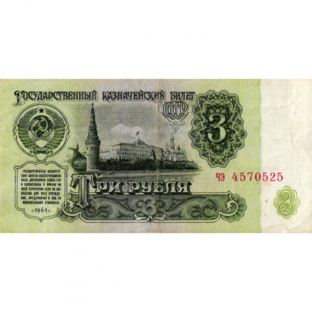 СССР 3 рубля 1961 год - VF