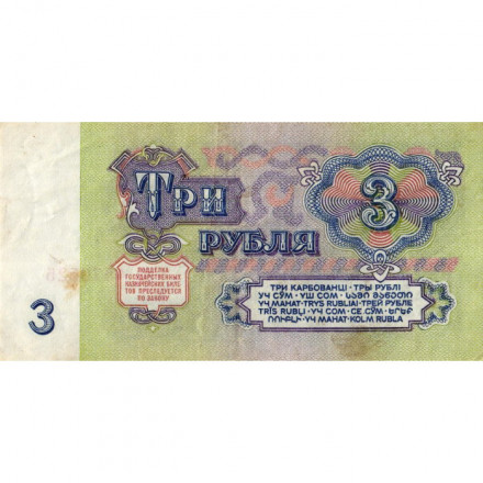 СССР 3 рубля 1961 год - VF