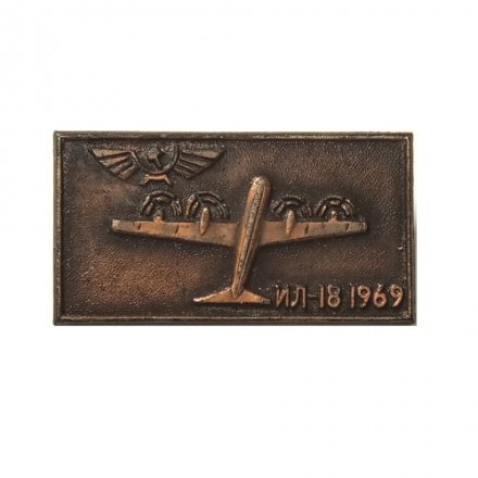 Значок СССР Авиация. Самолет ИЛ-18 1969 г.