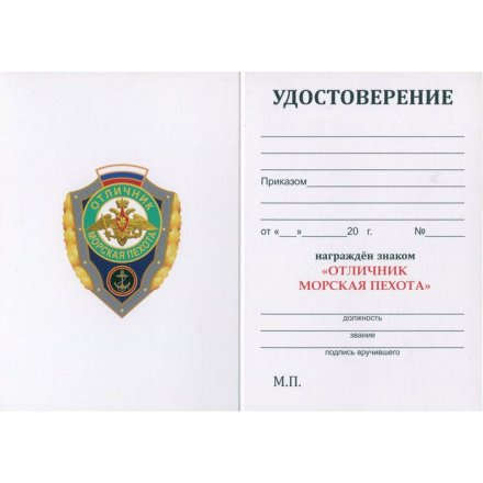 Знак &quot;Отличник Морская пехота&quot;, с удостоверением