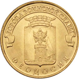Россия 10 рублей 2016 год - Феодосия