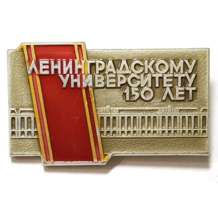 Значок Ленинградскому университету 150 лет. ЛМД