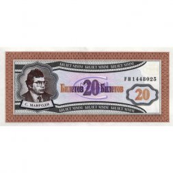Банкнота 20 билетов МММ 1994 год - Первый выпуск, серия FH - С. Мавроди - UNC