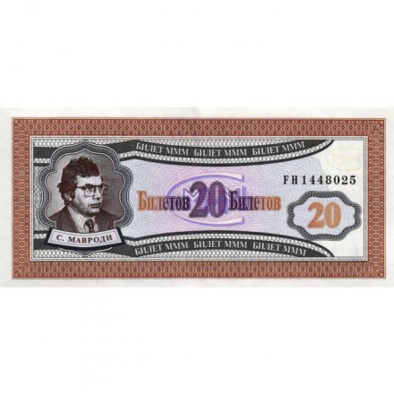 Банкнота 20 билетов МММ 1994 год - Первый выпуск, серия FH - С. Мавроди - UNC