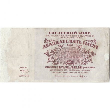 РСФСР 25000 рублей 1921 года - Смирнов - F