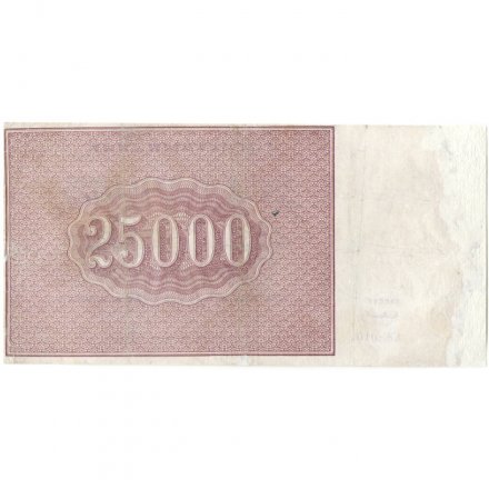 РСФСР 25000 рублей 1921 года - Смирнов - F