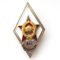 Ромб СССР. Арт. Командная Ак. Артиллерийская командная академия (копия)
