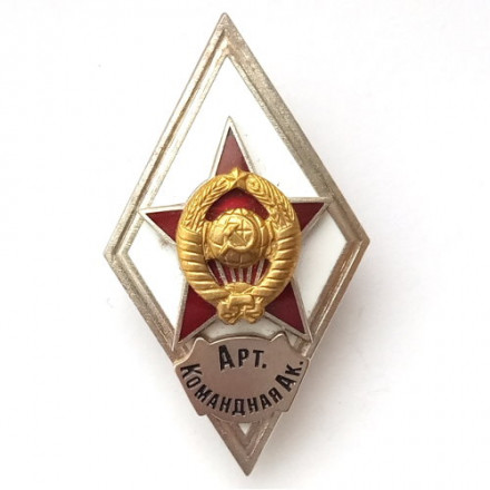 Ромб СССР. Арт. Командная Ак. Артиллерийская командная академия (копия)
