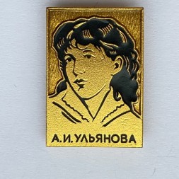 Значок. Анна Ильинична Ульянова - старшая сестра В.И. Ленина