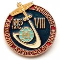 Значок VIII Чемпионат мира по высшему пилотажу. Киев 1976 г.