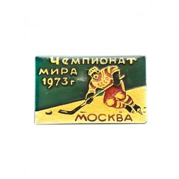 Значок Москва 1973 год. Чемпионат мира. Хоккеист