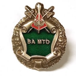 Знак ВА МТО (Военная академия материально-технического обеспечения)