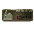 Значок Москва. Литературный музей