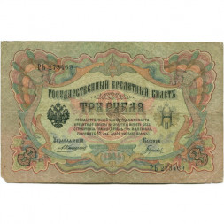 Российская империя 3 рубля 1905 год - Коншин - Гаврилов - G