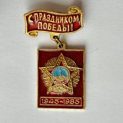 Значок. С праздником победы. 1945-1985