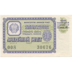 Лотерейный билет РСФСР Денежно-вещевая лотерея 1961 года, 30 копеек, 2-ой выпуск VF