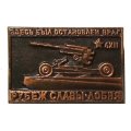 Значок Рубеж Славы. Лобня. Здесь был остановлен враг