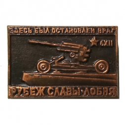Значок Рубеж Славы. Лобня. Здесь был остановлен враг