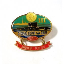 Знак Адмиралтейские верфи. Б-262 "Старый Оскол" (01672). Закладка