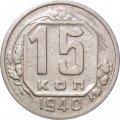 СССР 15 копеек 1940 год - F+