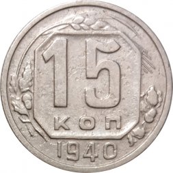 СССР 15 копеек 1940 год - F+