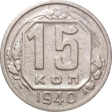 СССР 15 копеек 1940 год - F+