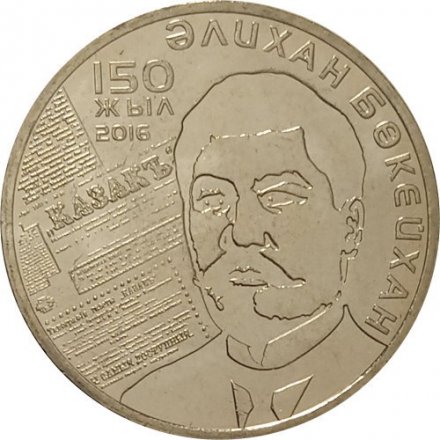 Казахстан 100 тенге 2016 год - 150 лет со дня рождения Алихана Букейханова