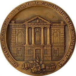 Медаль настольная "В честь 100-летия со дня основания первого в мире института усовершенствования врачей" D-65 мм. ЛМД