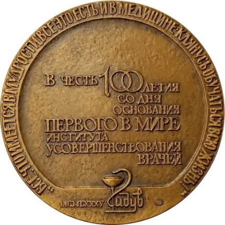 Медаль настольная &quot;В честь 100-летия со дня основания первого в мире института усовершенствования врачей&quot; D-65 мм. ЛМД