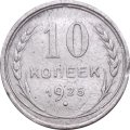 СССР 10 копеек 1925 год - VF-