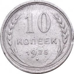 СССР 10 копеек 1925 год - VF-