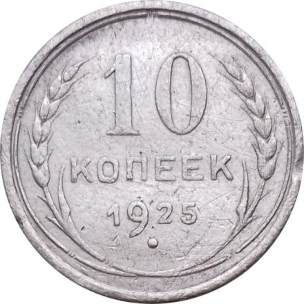 СССР 10 копеек 1925 год - VF-
