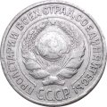 СССР 10 копеек 1925 год - VF-