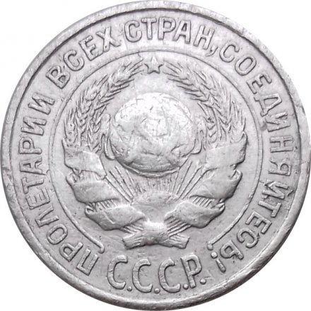 СССР 10 копеек 1925 год - VF-