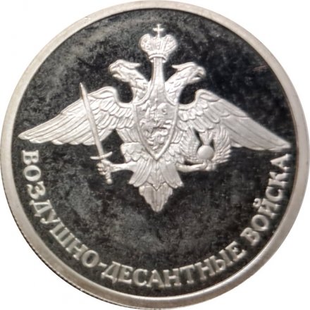 Россия 1 рубль 2006 год - Вооруженные Силы РФ - ВДВ, Эмблема