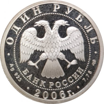 Россия 1 рубль 2006 год - Вооруженные Силы РФ - ВДВ, Эмблема