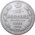 15 копеек 1861 год СПБ Александр II (1855—1881) - VF