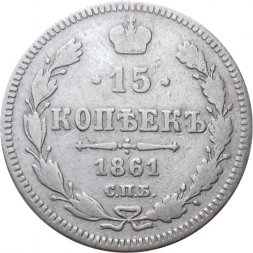 15 копеек 1861 год СПБ Александр II (1855—1881) - VF