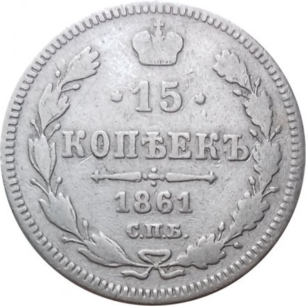 15 копеек 1861 год СПБ Александр II (1855—1881) - VF