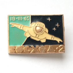 Значок СССР Восход - 2. 1965 год