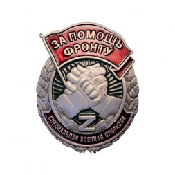 Знак "За помощь фронту" СВО (с удостоверением)