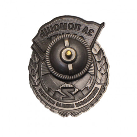 Знак &quot;За помощь фронту&quot; СВО (с удостоверением)
