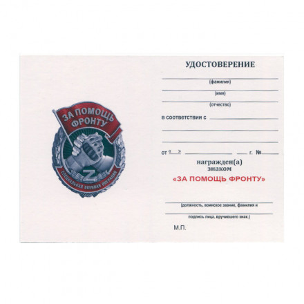 Знак &quot;За помощь фронту&quot; СВО (с удостоверением)
