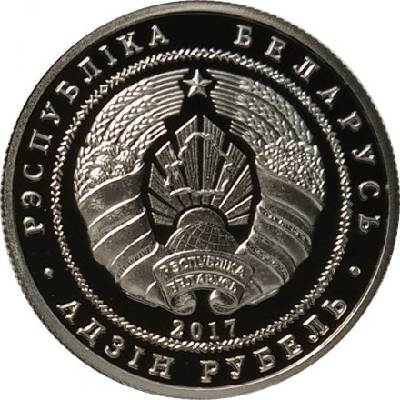 Беларусь 1 рубль 2017 год - Троицкий костел с колокольней. Чернавчицы