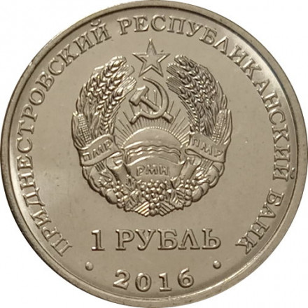 Приднестровье 1 рубль 2016 год - Лев