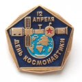 Значок СССР 12 апреля День Космонавтики