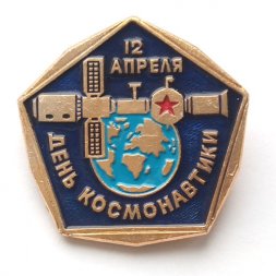 Значок СССР 12 апреля День Космонавтики